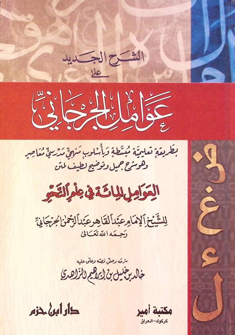 eş-Şerhül-Cedid ala Avamilil-Cürcani el-Avamilül-Mie fi İlmin-Nahv - الشرح الجديد على عوامل الجرجاني العوامل المائة في علم لنحو - 1
