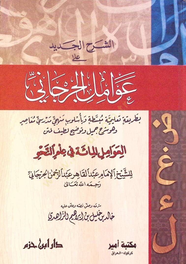 eş-Şerhül-Cedid ala Avamilil-Cürcani el-Avamilül-Mie fi İlmin-Nahv - الشرح الجديد على عوامل الجرجاني العوامل المائة في علم لنحو - 1