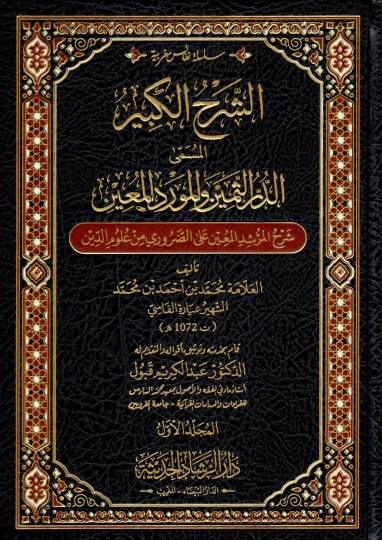 Eş şerh el kebir el müsamma ed durr es semin ve el mevrid el muin şerh el mürşid el muin ala ed daruri min ulum ed din - الشرح الكبير المسمى الدر الثمين و المورد المعين شرح المرشد المعين على الضروري من علوم الدين