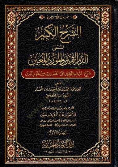 Eş şerh el kebir el müsamma ed durr es semin ve el mevrid el muin şerh el mürşid el muin ala ed daruri min ulum ed din - الشرح الكبير المسمى الدر الثمين و المورد المعين شرح المرشد المعين على الضروري من علوم الدين