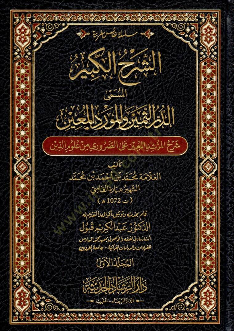 Eş şerh el kebir el müsamma ed durr es semin ve el mevrid el muin şerh el mürşid el muin ala ed daruri min ulum ed din - الشرح الكبير المسمى الدر الثمين و المورد المعين شرح المرشد المعين على الضروري من علوم الدين - 1