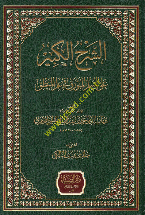 eş-Şerhül-Kebir - الشرح الكبير على السلم المنورق في علم المنطق - 1