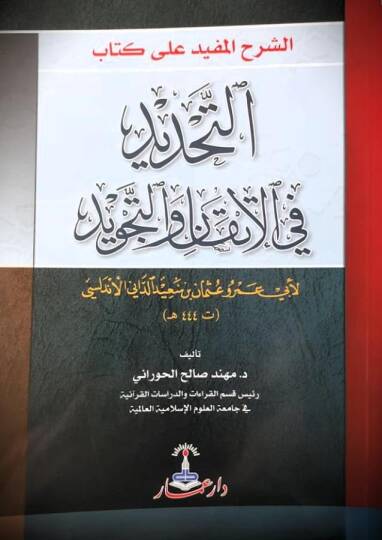 eş-Şerhül-müfid ala kitabit-tahdid fil-itkan vet-tecvid - الشرح المفيد على كتاب التحديد في الإتقان والتجويد