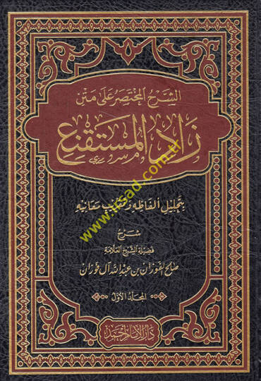 eş-Şerhül-Muhtasar ala Metni Zadil-Müstakni  - الشرح المختصر على متن زاد المستقنع بتحليل ألفاظه وتقريب معانيه