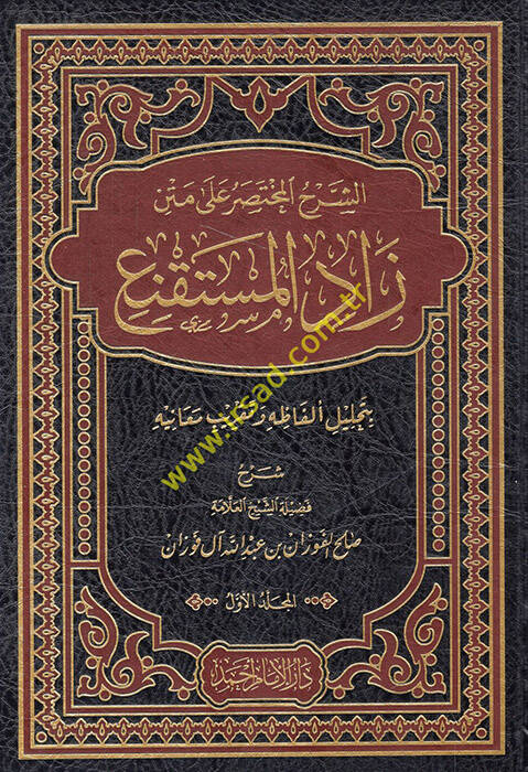 eş-Şerhül-Muhtasar ala Metni Zadil-Müstakni  - الشرح المختصر على متن زاد المستقنع بتحليل ألفاظه وتقريب معانيه - 1