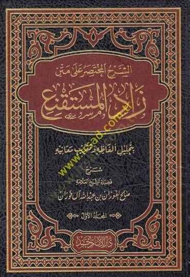 eş-Şerhül-Muhtasar ala Metni Zadil-Müstakni  - الشرح المختصر على متن زاد المستقنع بتحليل ألفاظه وتقريب معانيه
