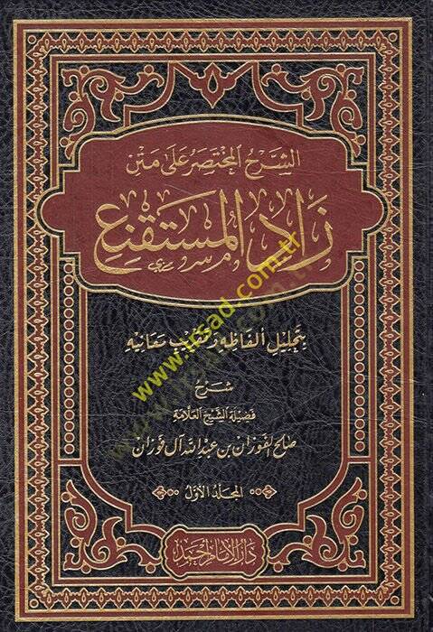 eş-Şerhül-Muhtasar ala Metni Zadil-Müstakni  - الشرح المختصر على متن زاد المستقنع بتحليل ألفاظه وتقريب معانيه - 1