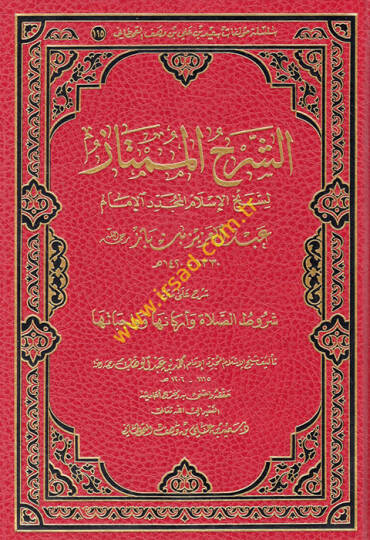 eş-Şerhül-mümtaz li-şeyhil-İslam el-müceddid el-imam Abdülaziz b. Baz  - الشرح الممتاز لشيخ الإسلام المجدد الإمام عبد العزيز بن باز