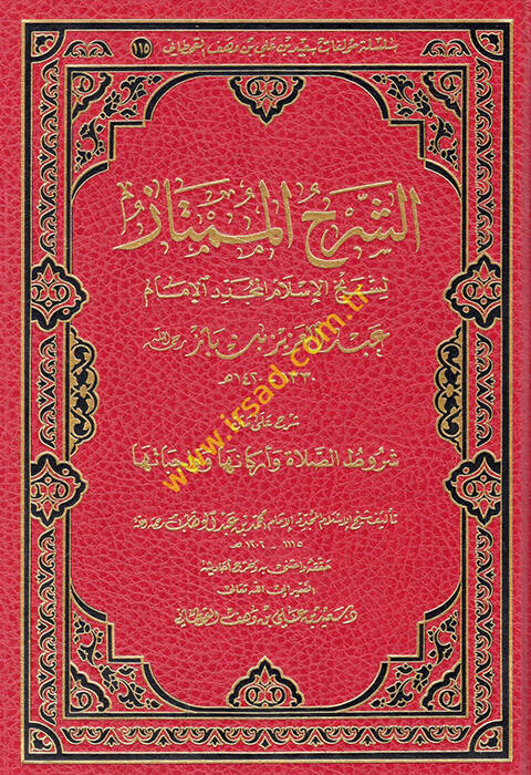eş-Şerhül-mümtaz li-şeyhil-İslam el-müceddid el-imam Abdülaziz b. Baz - الشرح الممتاز لشيخ الإسلام المجدد الإمام عبد العزيز بن باز - 1