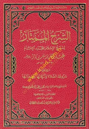 eş-Şerhül-mümtaz li-şeyhil-İslam el-müceddid el-imam Abdülaziz b. Baz  - الشرح الممتاز لشيخ الإسلام المجدد الإمام عبد العزيز بن باز