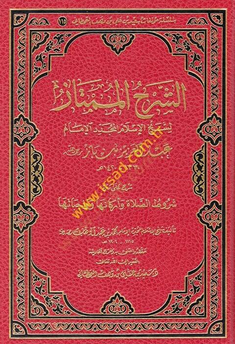 eş-Şerhül-mümtaz li-şeyhil-İslam el-müceddid el-imam Abdülaziz b. Baz  - الشرح الممتاز لشيخ الإسلام المجدد الإمام عبد العزيز بن باز - 1