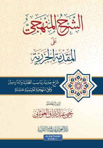 eş-Şerhül-Menheci alel-Mukaddimetil-Cezeriyye - الشرح المنهجي على المقدمة الجزرية - 1