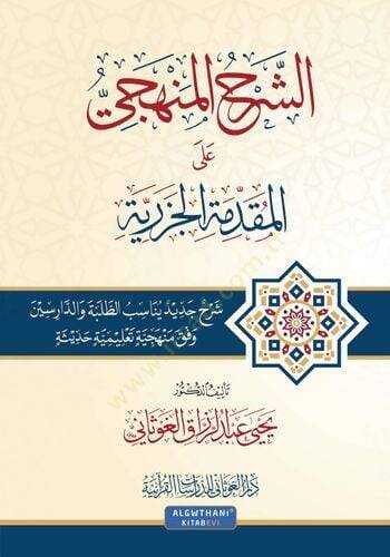 eş-Şerhül-Menheci alel-Mukaddimetil-Cezeriyye   - الشرح المنهجي على المقدمة الجزرية