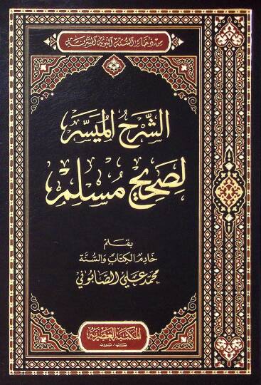 Eş-Şerhul-Muyesser li Sahihi Muslim - الشرح الميسر لصحيح مسلم