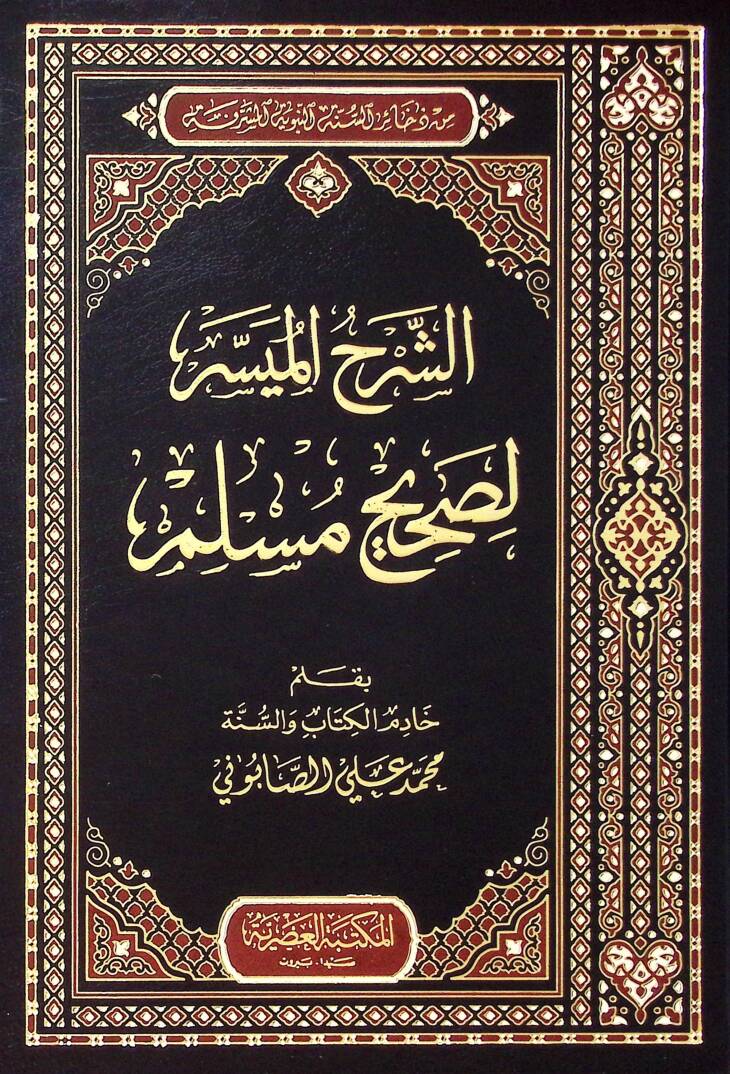 Eş-Şerhul-Muyesser li Sahihi Muslim - الشرح الميسر لصحيح مسلم - 1