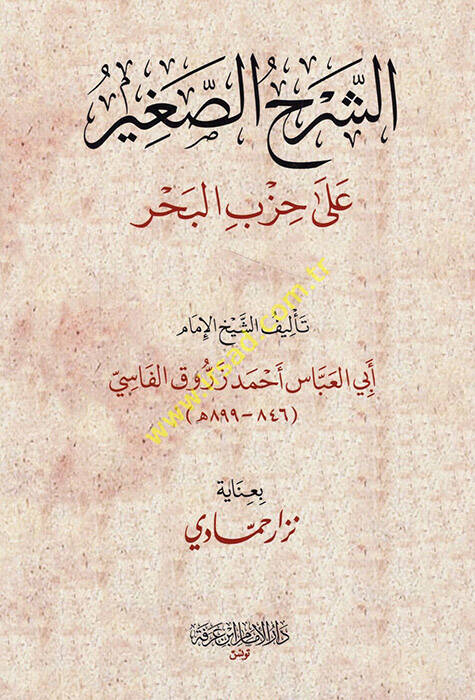 Eş Şerhüs Sagir ala Hizbil Bahr - الشرح الصغير على حزب البحر - 1