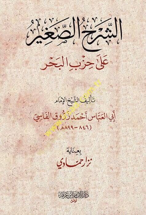 Eş Şerhüs Sagir ala Hizbil Bahr  - الشرح الصغير على حزب البحر - 1