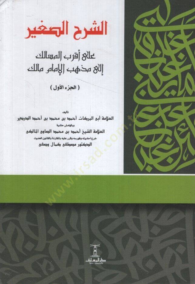 eş-Şerhüs-Sagir ala Akrabil-Mesalik ila Mezhebil-İmam Malik  - الشرح الصغير على أقرب المسالك إلى مذهب الإمام مالك - 1