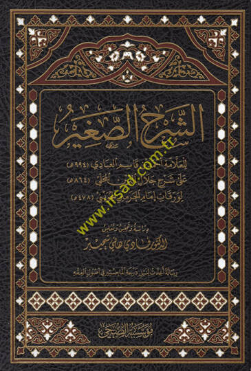 eş-Şerhüs-sagir lil-allame Ahmed b. Kasım el-Abbadi ala şerhi Celaleddin el-Mahalli li-Varakati İmamil-Haremeyn el-Cüveyni - الشرح الصغير للعلامة أحمد بن قاسم العبادي على شرح جلال الدين المحلي لورقات إمام الحرمين الجويني - 1