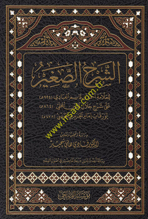 eş-Şerhüs-sagir lil-allame Ahmed b. Kasım el-Abbadi ala şerhi Celaleddin el-Mahalli li-Varakati İmamil-Haremeyn el-Cüveyni - الشرح الصغير للعلامة أحمد بن قاسم العبادي على شرح جلال الدين المحلي لورقات إمام الحرمين الجويني - 1