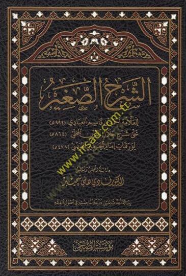 eş-Şerhüs-sagir lil-allame Ahmed b. Kasım el-Abbadi ala şerhi Celaleddin el-Mahalli li-Varakati İmamil-Haremeyn el-Cüveyni - الشرح الصغير للعلامة أحمد بن قاسم العبادي على شرح جلال الدين المحلي لورقات إمام الحرمين الجويني - 2