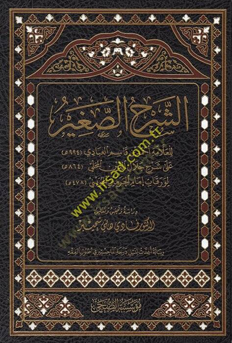 eş-Şerhüs-sagir lil-allame Ahmed b. Kasım el-Abbadi ala şerhi Celaleddin el-Mahalli li-Varakati İmamil-Haremeyn el-Cüveyni - الشرح الصغير للعلامة أحمد بن قاسم العبادي على شرح جلال الدين المحلي لورقات إمام الحرمين الجويني - 2