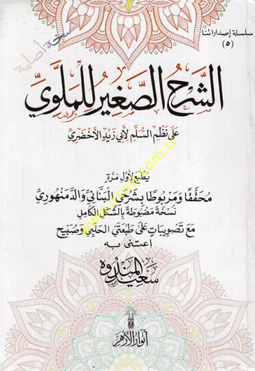 Eş Şerhüs-Sagir lil-Mevla ala Nazmis-Süllem li-Ebi Zeyd El Ahdari  - الشرح الصغير للملوي على نظم السلم لأبي زيد الأخضري