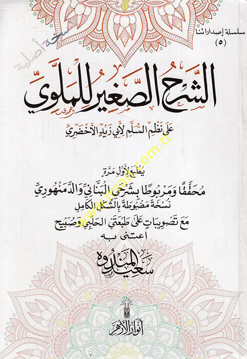 Eş Şerhüs-Sagir lil-Mevla ala Nazmis-Süllem li-Ebi Zeyd El Ahdari  - الشرح الصغير للملوي على نظم السلم لأبي زيد الأخضري - 1