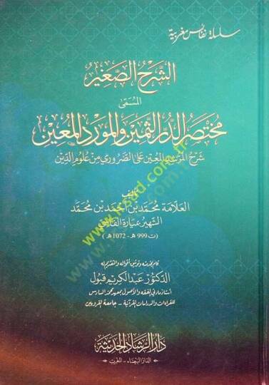 eş-Şerhüs-Sagir el-Müsemma Muhtasarüd-Dürris-Semin vel-Mevridil-Muin  - الشرح الصغير المسمى مختصر الدر الثمين والمورد المعين