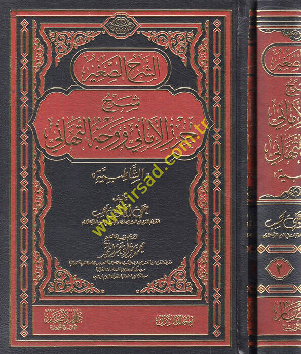 eş-Şerhüs-sagir Şerhu Hırzil-Emani ve Vechit-Tehani eş-Şatıbiyye  - الشرح الصغير شرح حرز الأماني ووجه التهاني الشاطبية - 1