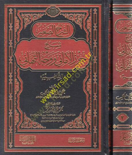 eş-Şerhüs-sagir Şerhu Hırzil-Emani ve Vechit-Tehani eş-Şatıbiyye  - الشرح الصغير شرح حرز الأماني ووجه التهاني الشاطبية
