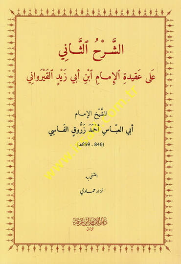 eş-Şerhüs-sani ala akidetil-imam İbn Ebi Zeyd el-Kayrevani  - الشرح الثاني على عقيدة الإمام ابن أبي زيد القيرواني