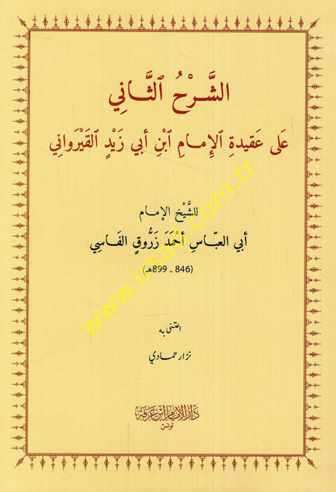 eş-Şerhüs-sani ala akidetil-imam İbn Ebi Zeyd el-Kayrevani - الشرح الثاني على عقيدة الإمام ابن أبي زيد القيرواني - 1