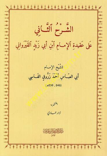 eş-Şerhüs-sani ala akidetil-imam İbn Ebi Zeyd el-Kayrevani  - الشرح الثاني على عقيدة الإمام ابن أبي زيد القيرواني