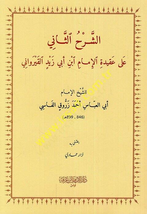 eş-Şerhüs-sani ala akidetil-imam İbn Ebi Zeyd el-Kayrevani  - الشرح الثاني على عقيدة الإمام ابن أبي زيد القيرواني - 1