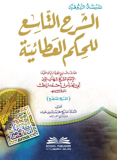 eş-Şerhüt-Tasi lil-Hikemil-Ataiyye - الشرح التاسع للحكم العطائية - 1