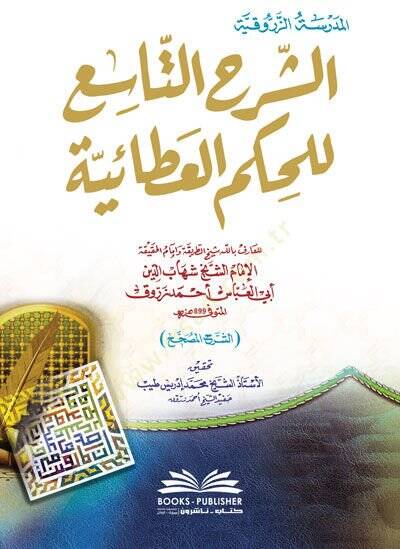 eş-Şerhüt-Tasi lil-Hikemil-Ataiyye  - الشرح التاسع للحكم العطائية - 1
