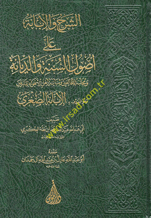 eş-Şerh vel-İbane ala Usulis-Sünne ved-Diyane ve Mecaniyyetül-Muhalifin ve Mübayenetu Ehlil-Ehvail-Marikin ve Hüvel-Maruf el-İbanetüs-Sugra  - الشرح والإبانة على أصول السنة والديانة ومجانبة المخالفين ومباينة أهل الأهواء المارقين وهو المعروف بـ الإبان - 1