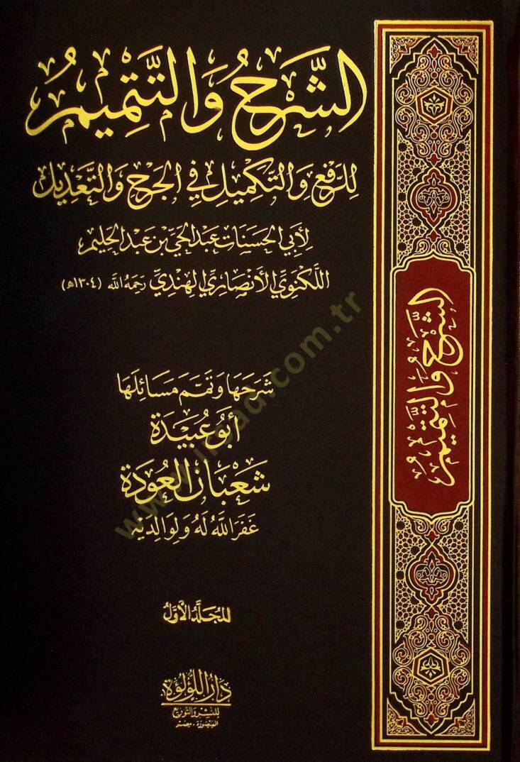 eş-Şerhu vet-Temİm lir-Rafi vet-Tekmİl fil-Cerh vet-Tadİl - الشرح والتتميم للرفع والتكميل في الجرح والتعديل - 1
