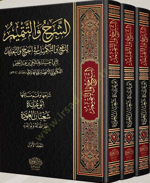 eş-Şerhu vet-Temİm lir-Rafi vet-Tekmİl fil-Cerh vet-Tadİl - الشرح والتتميم للرفع والتكميل في الجرح والتعديل - 2
