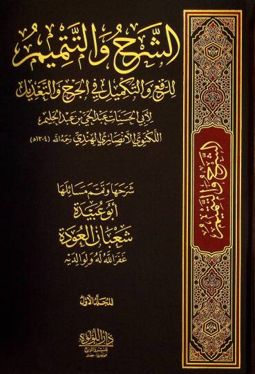 eş-Şerhu vet-Temİm lir-Rafi vet-Tekmİl fil-Cerh vet-Tadİl - الشرح والتتميم للرفع والتكميل في الجرح والتعديل
