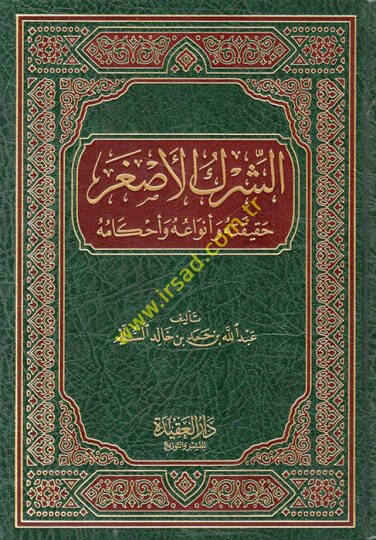 eş-Şirkül-Asgar  - الشرك الأصغر حقيقته وأنواعه وأحكامه
