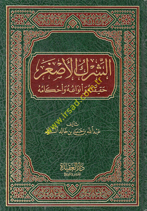 eş-Şirkül-Asgar - الشرك الأصغر حقيقته وأنواعه وأحكامه - 1
