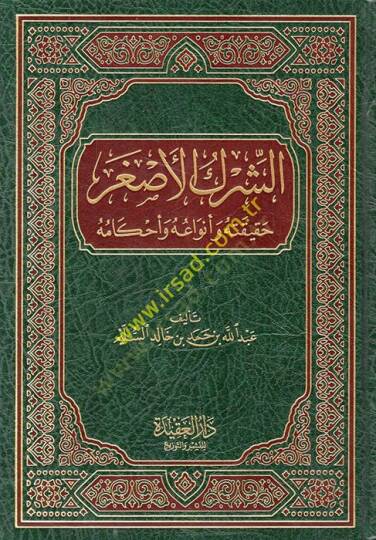 eş-Şirkül-Asgar  - الشرك الأصغر حقيقته وأنواعه وأحكامه