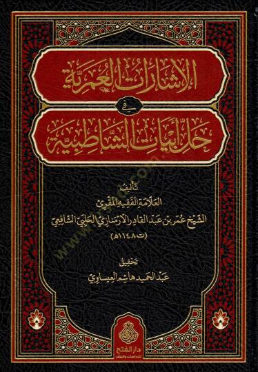 El İşaratul Umriyye fi Hilli Ebyati ş Şatıbiyye - الإشارات العمرية في حل أبيات الشاطبية
