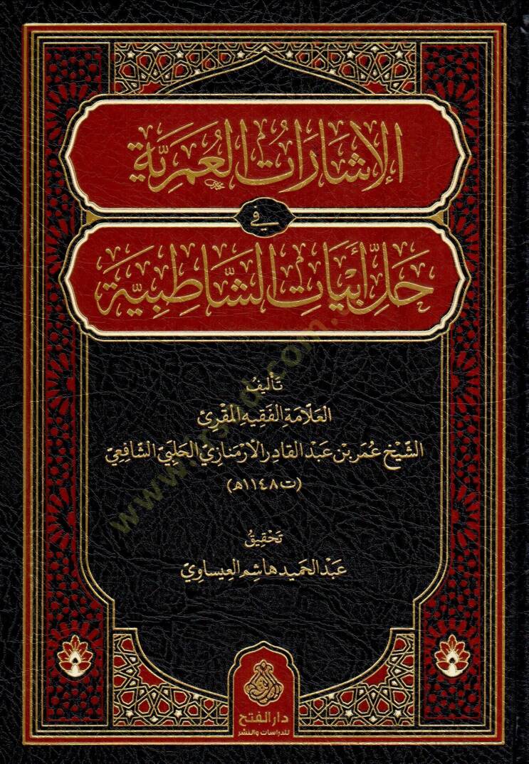 El İşaratul Umriyye fi Hilli Ebyati ş Şatıbiyye - الإشارات العمرية في حل أبيات الشاطبية - 1