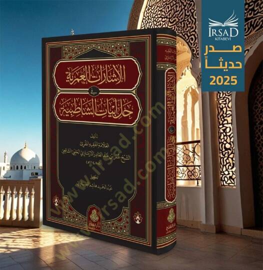 El İşaratul Umriyye fi Hilli Ebyati ş Şatıbiyye - الإشارات العمرية في حل أبيات الشاطبية - 2