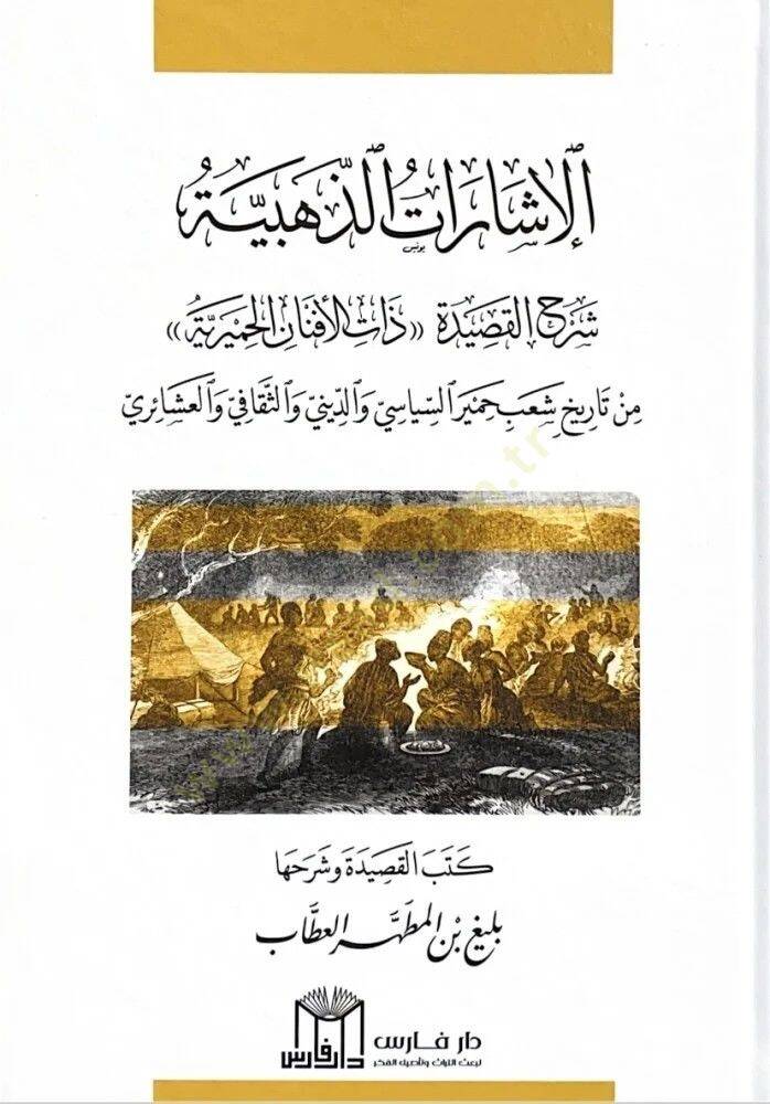 el-İşaratüz-Zehebiyye Şerhül-Kasideti Zatil-Efnanil-Himyeriyye - الإشارات الذهبية شرح القصيدة ذات الأفنان الحميرية - 1