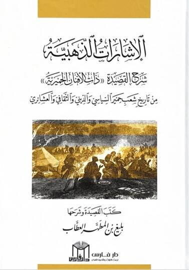 el-İşaratüz-Zehebiyye Şerhül-Kasideti Zatil-Efnanil-Himyeriyye - الإشارات الذهبية شرح القصيدة ذات الأفنان الحميرية