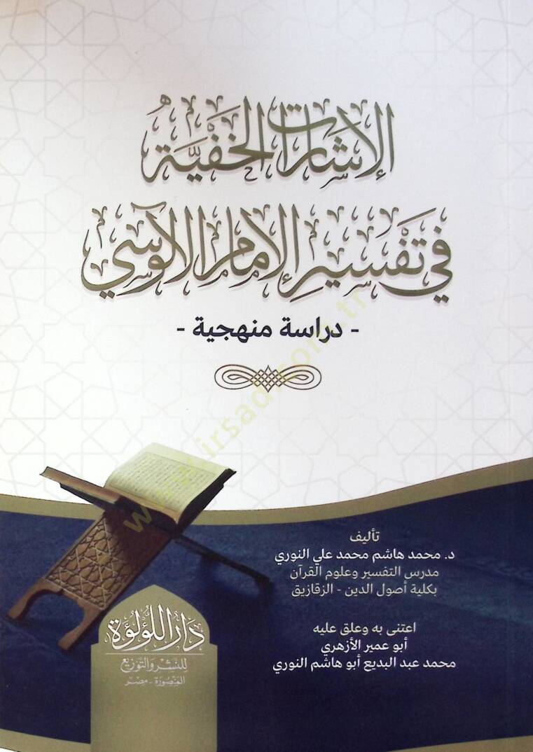 El İşarat El Hafiyye Fi Tefsir El İmam El Alusi - الإشارات الخفية في تفسير الإمام الآلوسي - 2